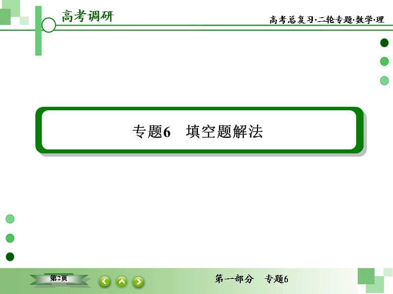 高三数学二轮专题填空题的解法.ppt_第2页