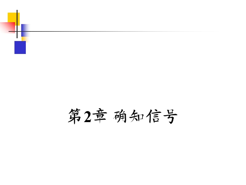 樊昌信,曹丽娜主编的那个通信原理第六版完整课件 第2章.ppt_第1页