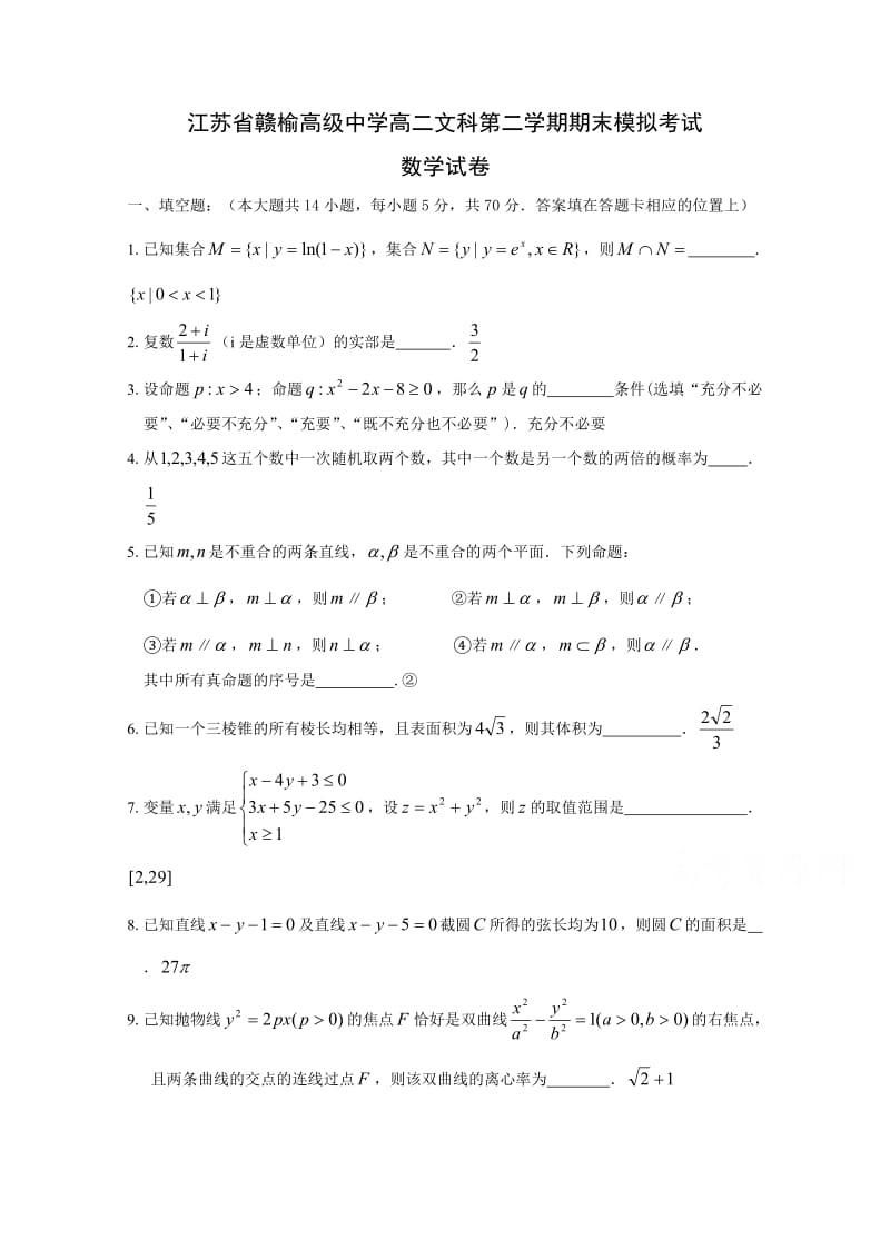 江苏省赣榆高级中学2014-2015学年高二下学期期末模拟数学文试卷.doc_第1页