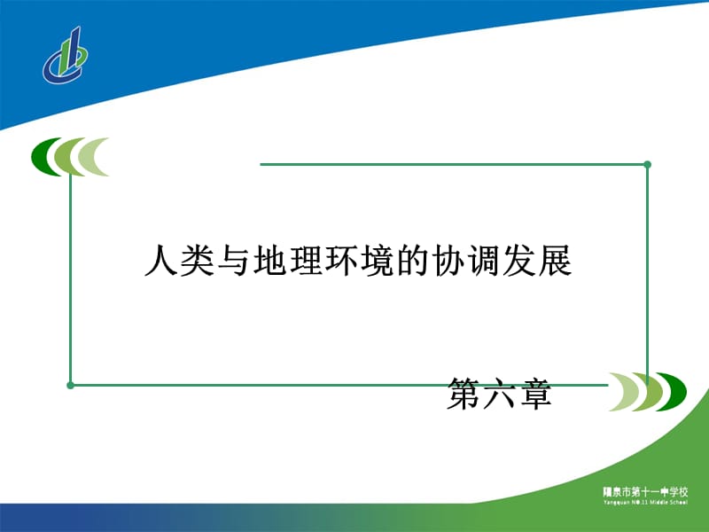 高中地理必修二第六章 第二节 中国的可持续发展实践课件.ppt_第1页