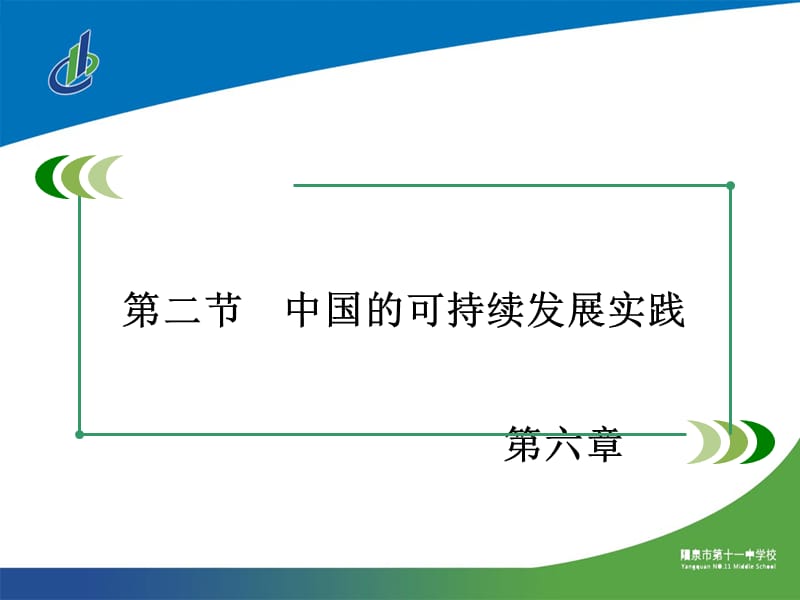 高中地理必修二第六章 第二节 中国的可持续发展实践课件.ppt_第2页