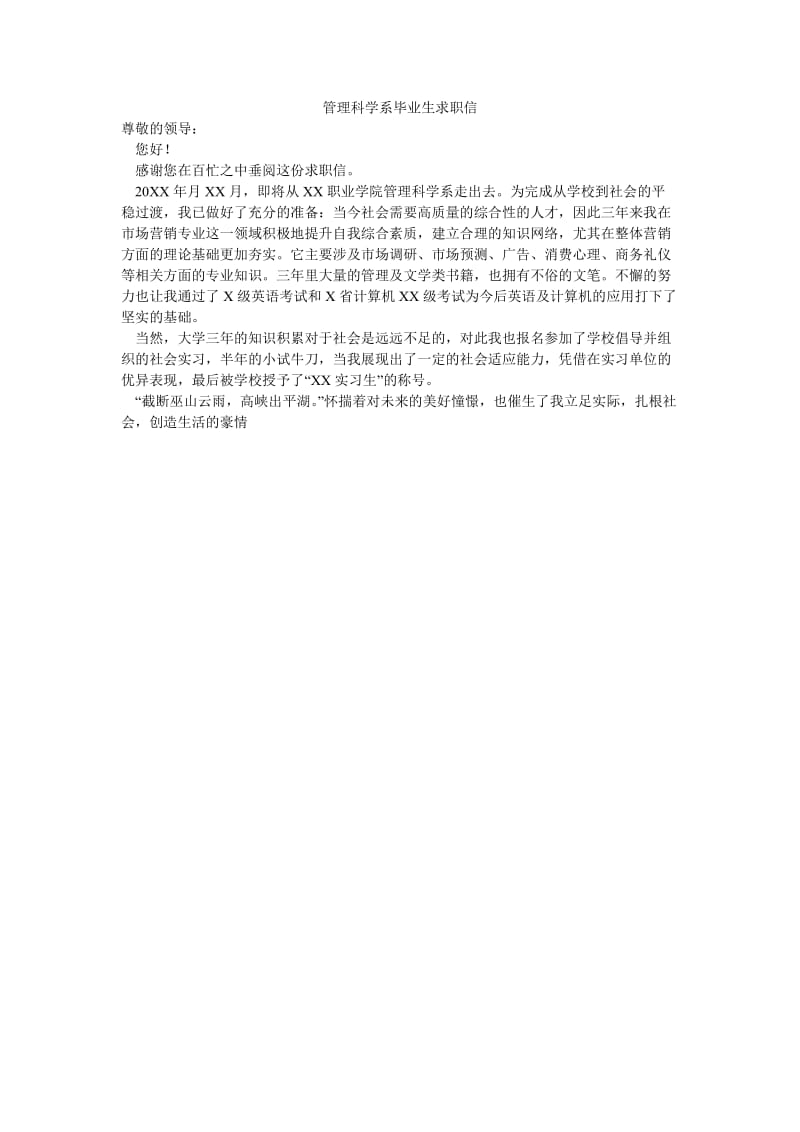 管理科学系毕业生求职信.doc_第1页