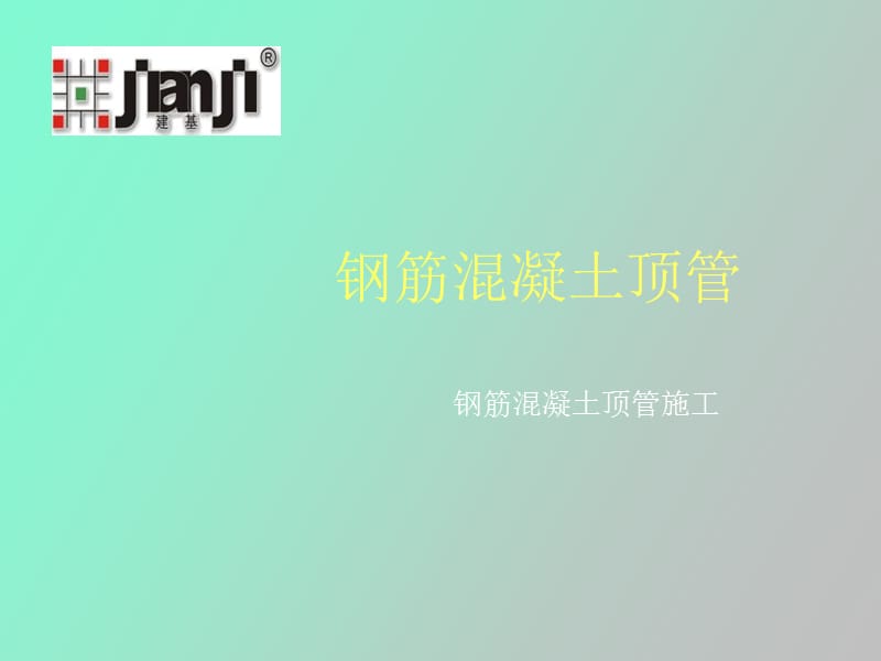 钢筋混凝土顶管施工.ppt_第1页