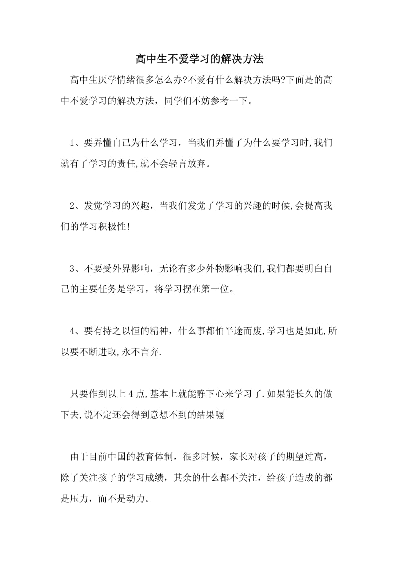 高中生不爱学习的解决方法.doc_第1页