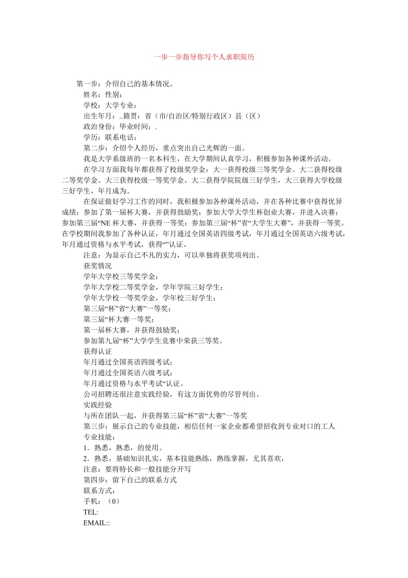 [202x年度新编]一步一步指导你写个人求职简历[精选稿].doc_第1页