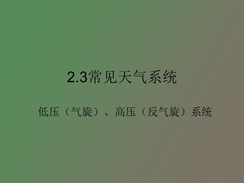 常见天气系统低压气旋高压反气旋好用.ppt_第1页