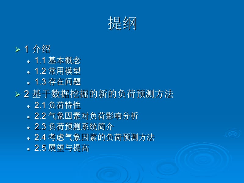 新的负荷预测方法(数据挖掘).ppt_第2页