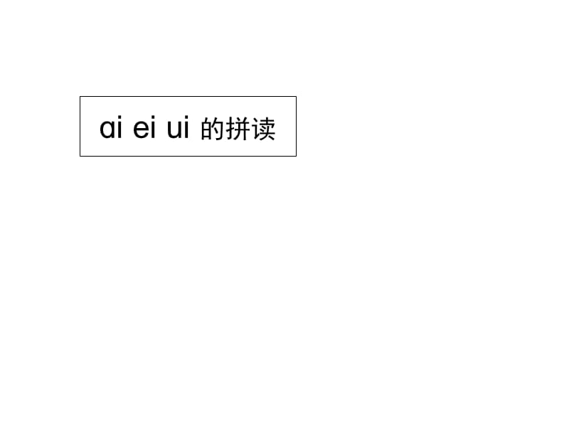 ai,ei.ui的拼读.ppt_第1页