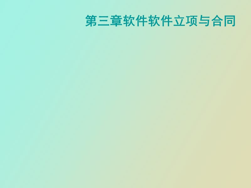 软件软件立项与合同.ppt_第1页