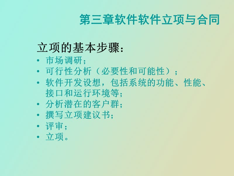 软件软件立项与合同.ppt_第2页