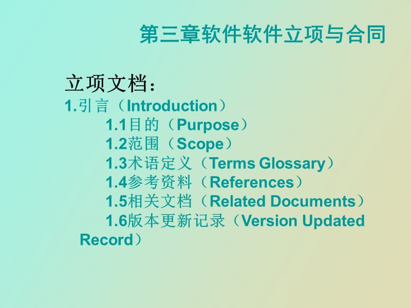 软件软件立项与合同.ppt_第3页