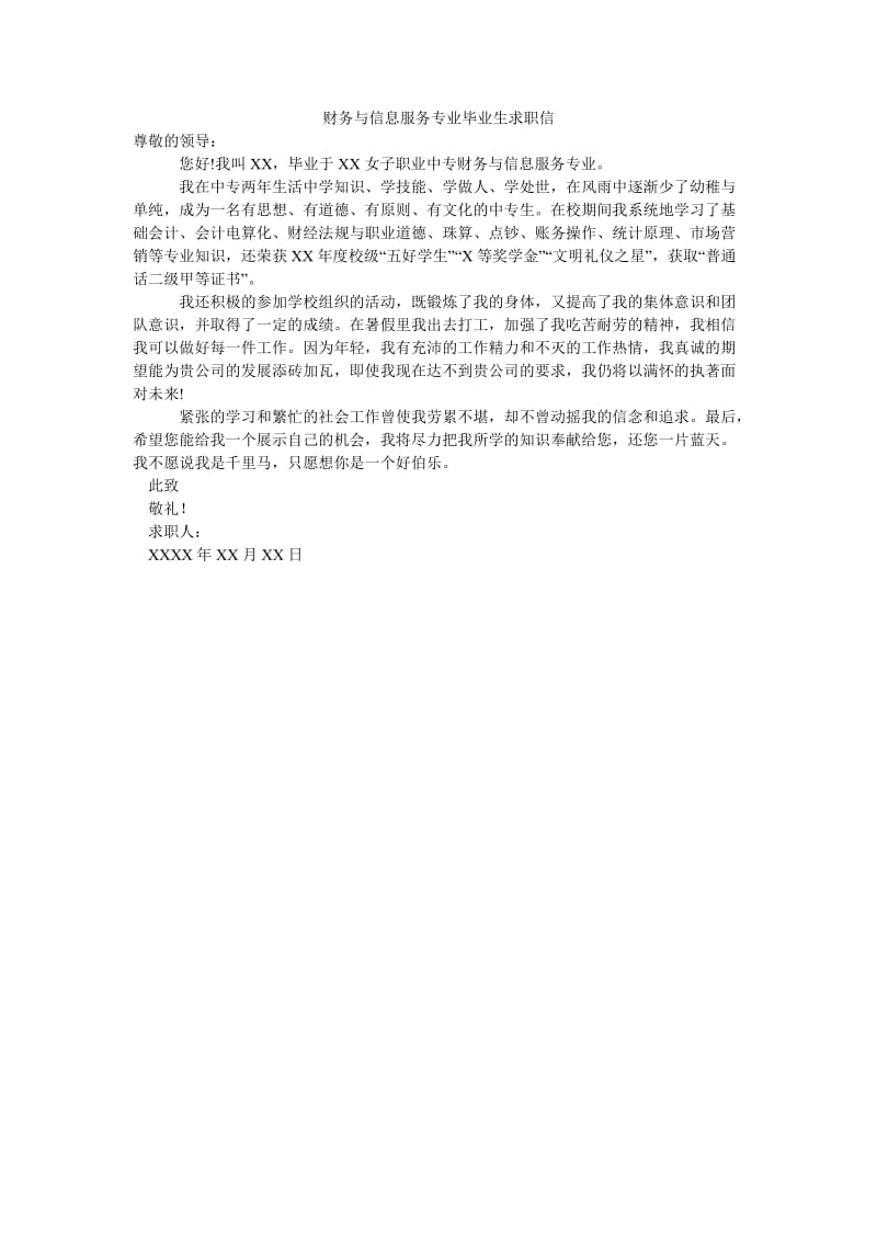 财务与信息服务专业毕业生求职信.doc_第1页