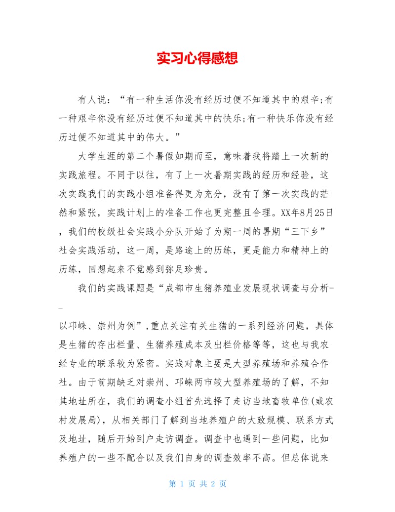 实习心得感想.doc_第1页