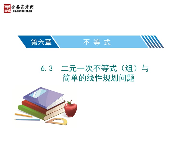 【核按钮】2013届高考数学湖北（理）一轮课件：63二元一次不等式（组）与简单的线性规划问题.ppt_第1页