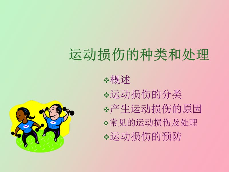 运动损伤的预防与处理方法.ppt_第3页