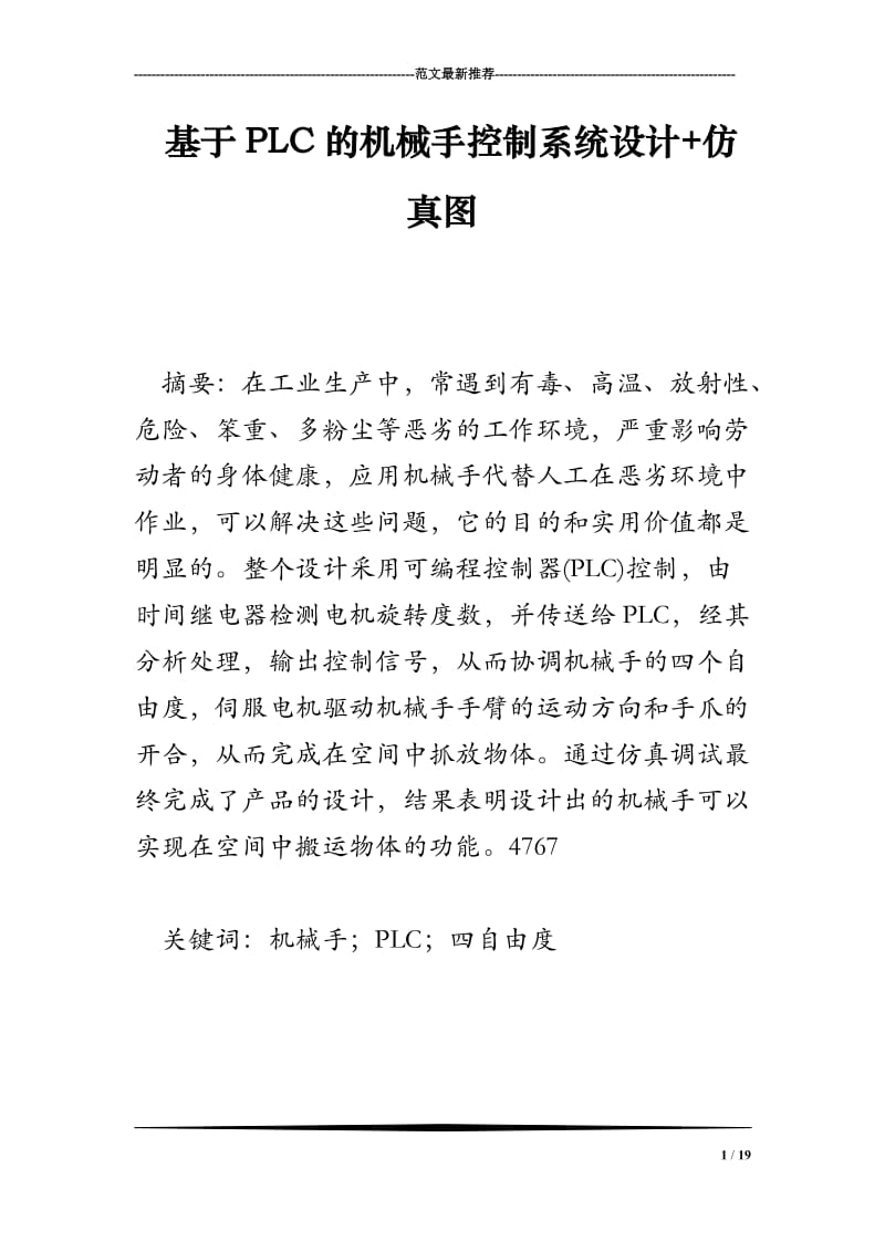 基于PLC的机械手控制系统设计 仿真图.doc_第1页