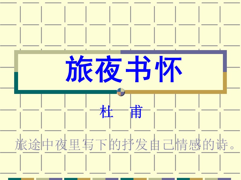 杜甫《旅夜书怀》课件.ppt_第1页