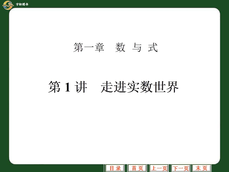 走进实数世界PPT演示文稿.ppt_第1页