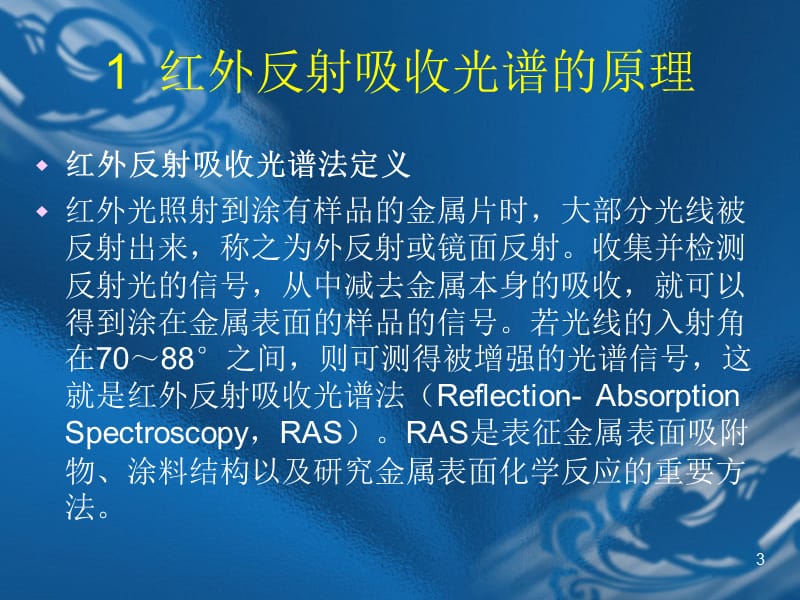 红外反射吸收光谱PPT演示文稿.ppt_第3页