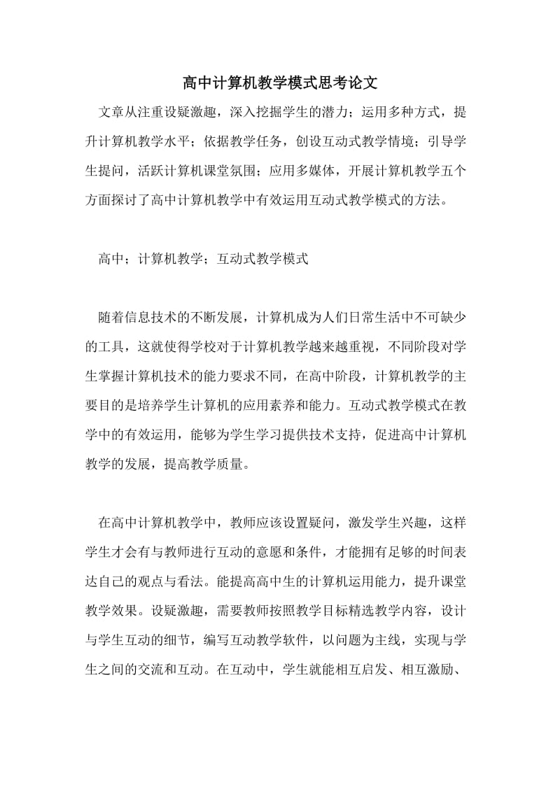 高中计算机教学模式思考论文.doc_第1页