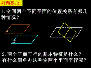 高一数学平面与平面平行的判定2.ppt