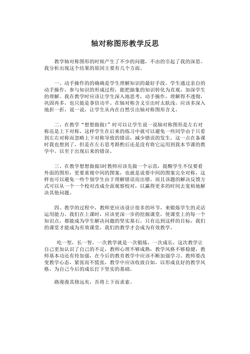 轴对称图形教学反思.doc_第1页