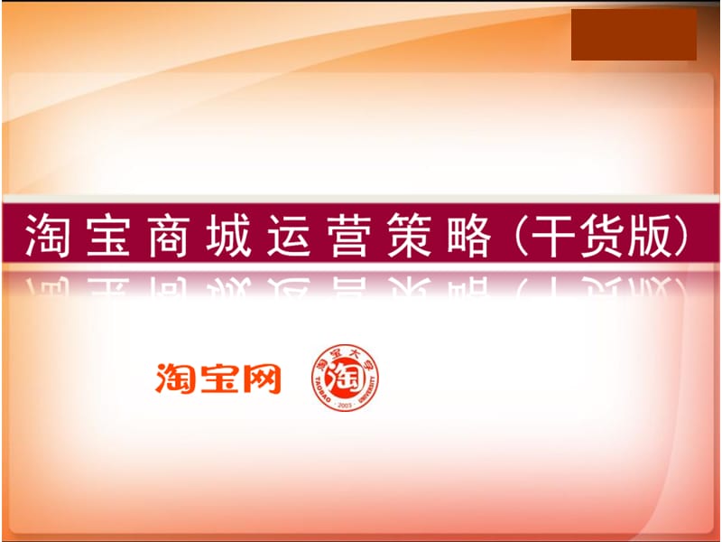 淘宝商城运营推广方案(全版)@网店运营那些事儿.ppt_第1页