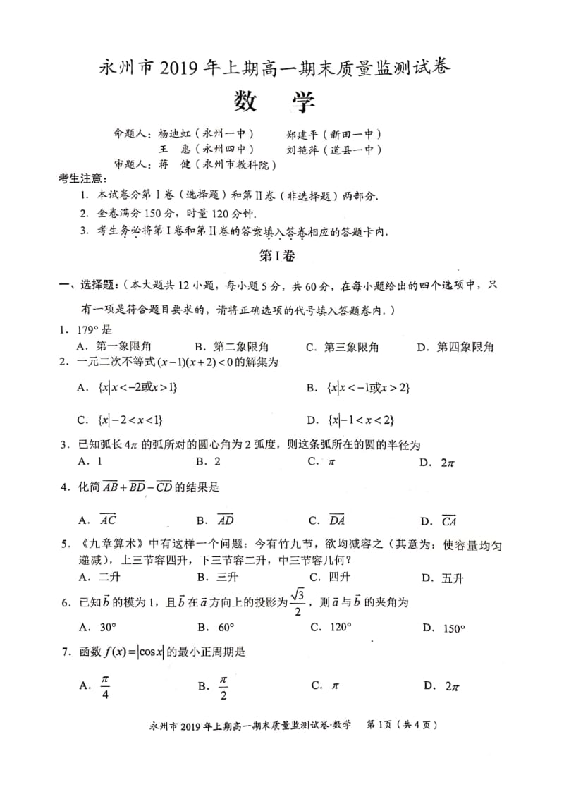 永州2019年上期高一期末考试数学试题及答案.pdf_第1页