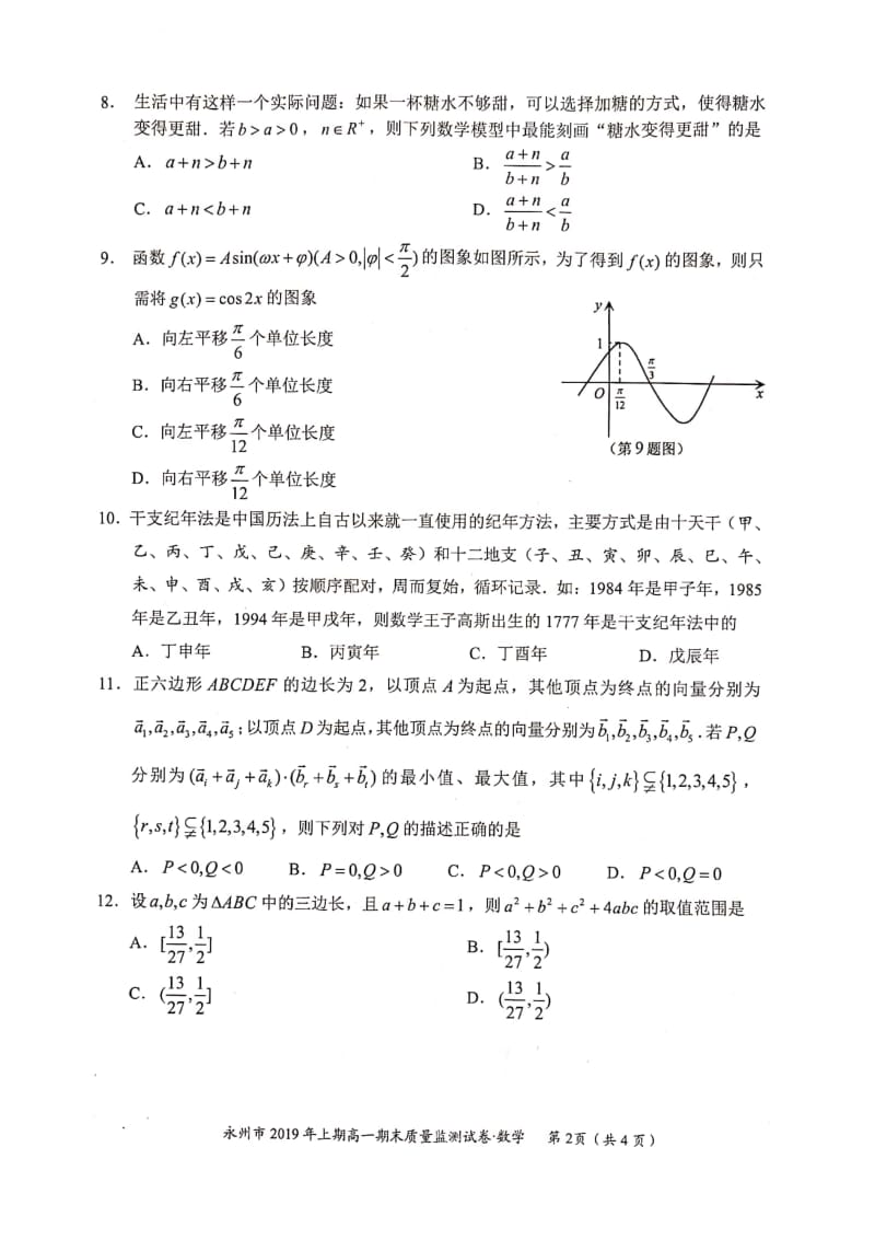 永州2019年上期高一期末考试数学试题及答案.pdf_第2页