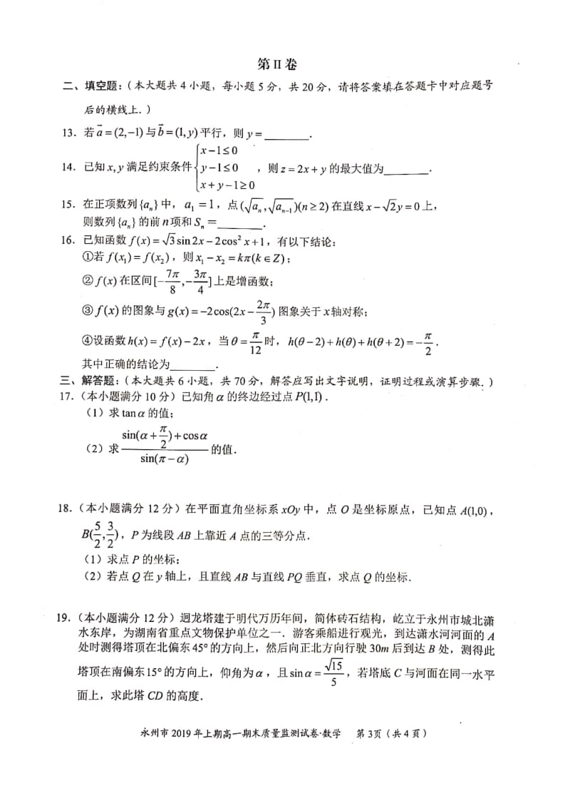 永州2019年上期高一期末考试数学试题及答案.pdf_第3页