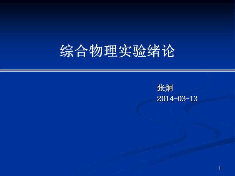 综合物理实验PPT演示文稿.ppt_第1页