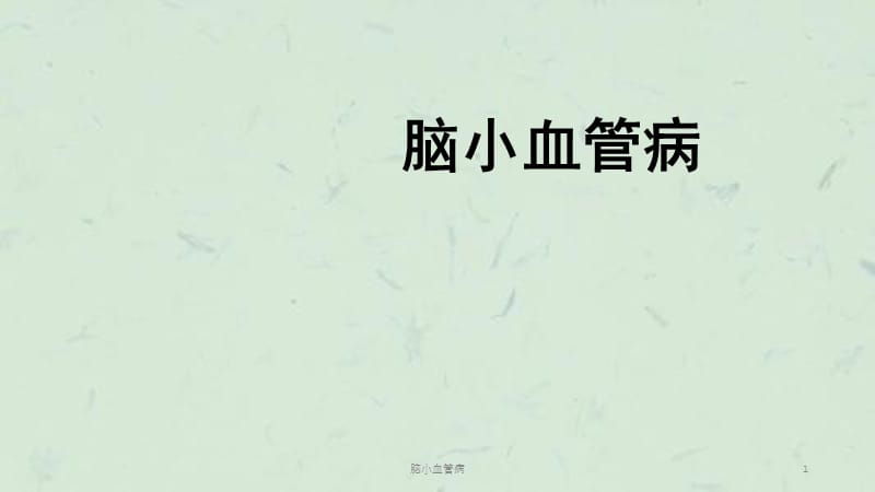 脑小血管病课件.ppt_第1页