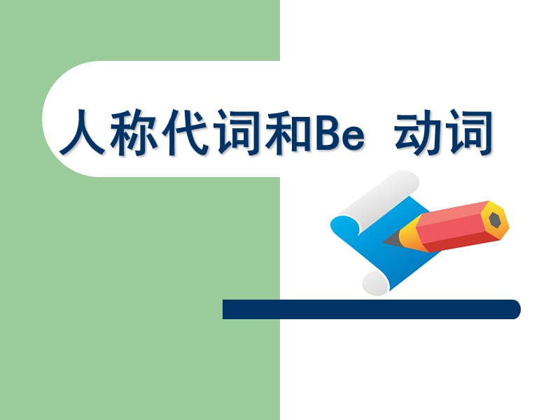 初中语法：人称代词和be动词.ppt_第1页