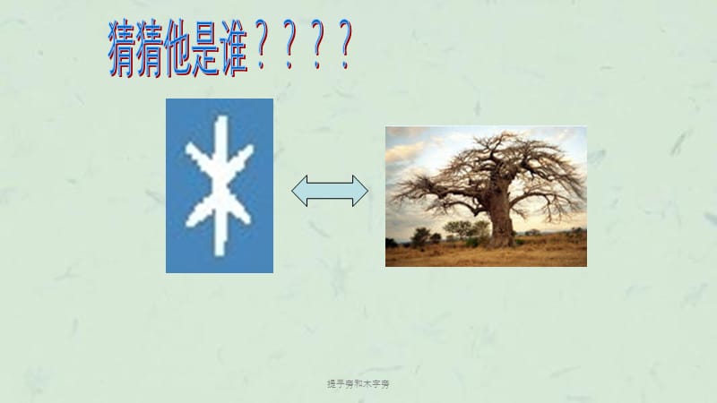 提手旁和木字旁课件.ppt_第3页