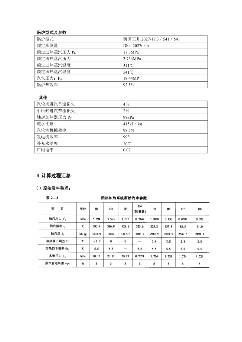 热力发电厂课程设计说明书国产600MW凝汽式机组全厂原则性热力系统设计计算（参考Word）.doc_第2页