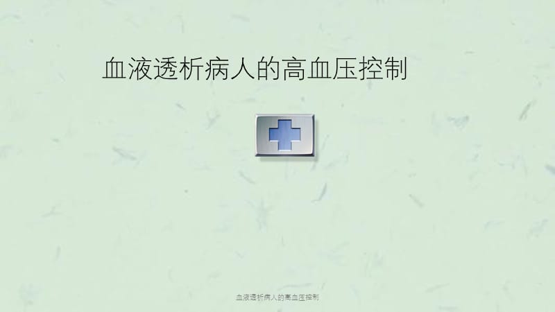 血液透析病人的高血压控制课件.ppt_第1页