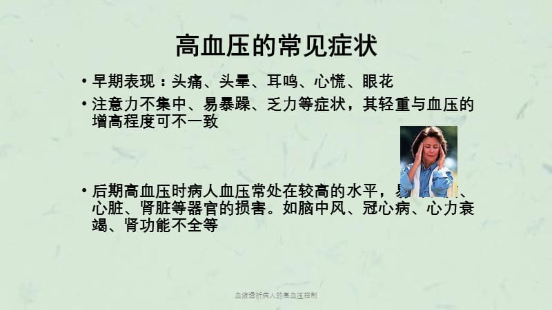 血液透析病人的高血压控制课件.ppt_第3页