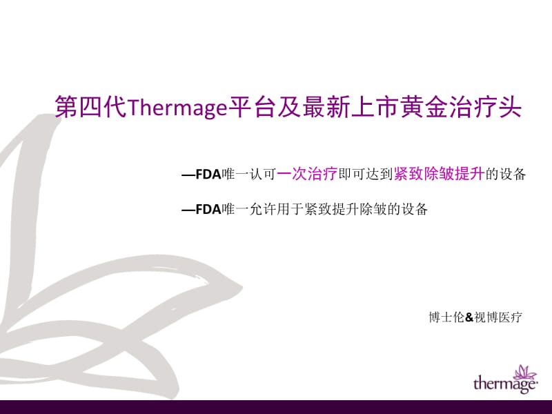 第四代Thermage标准化PPT.pptx_第1页