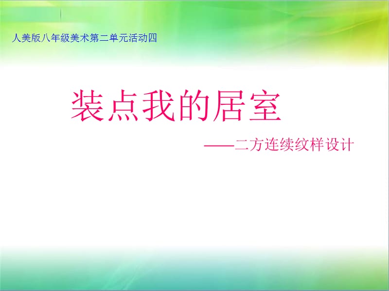 八年级美术下学期装点我的居室课件.ppt_第1页