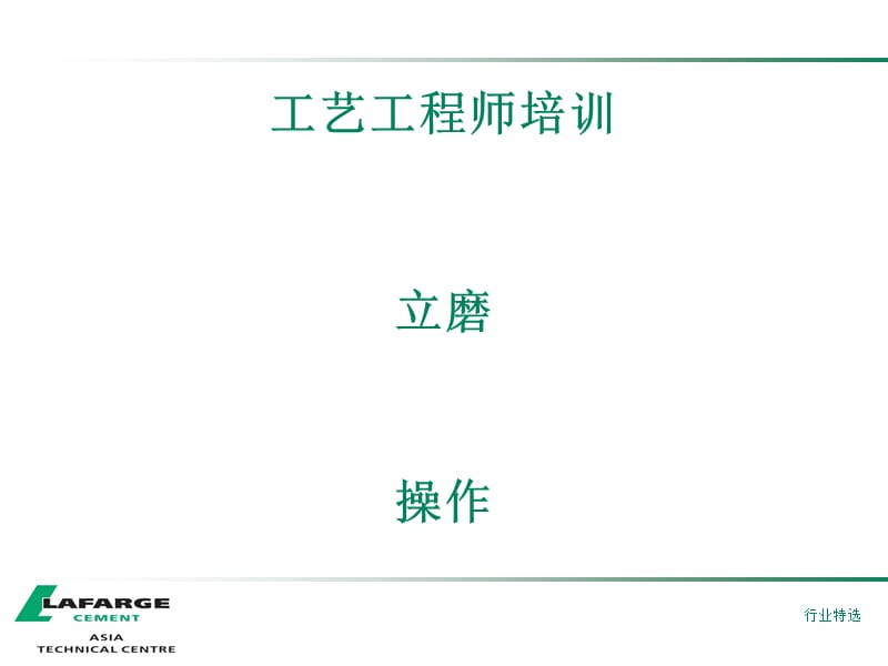 D3-1-立磨操作【行业荟萃】.ppt_第1页