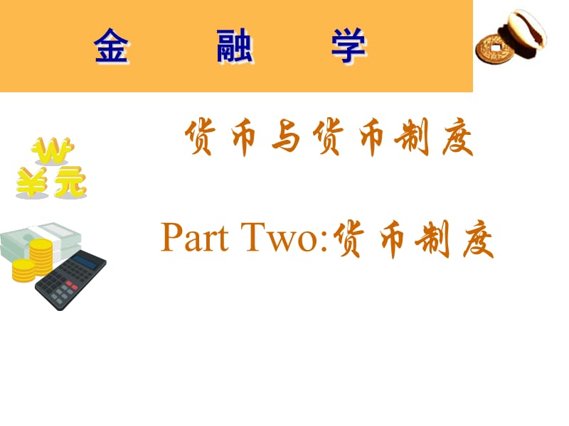 货币与货币制度2.ppt_第1页