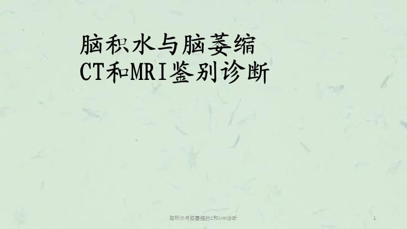 脑积水与脑萎缩的C和MRI诊断课件.ppt_第1页