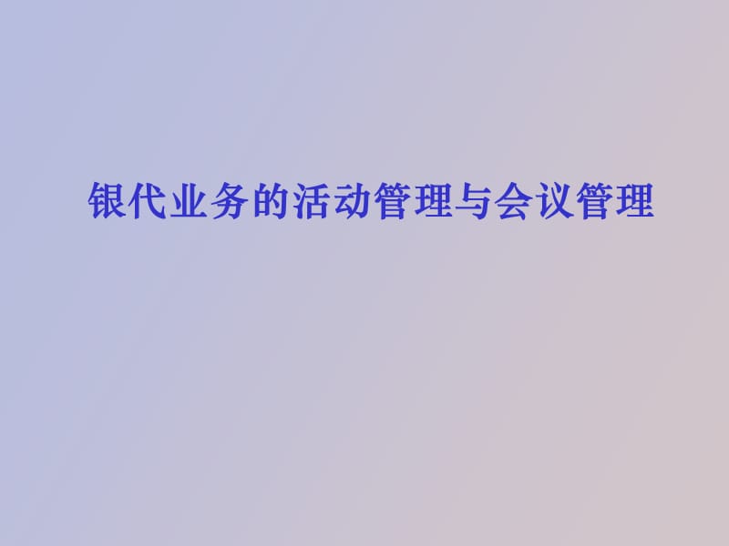 银代业务活动管理与会议管理.ppt_第1页