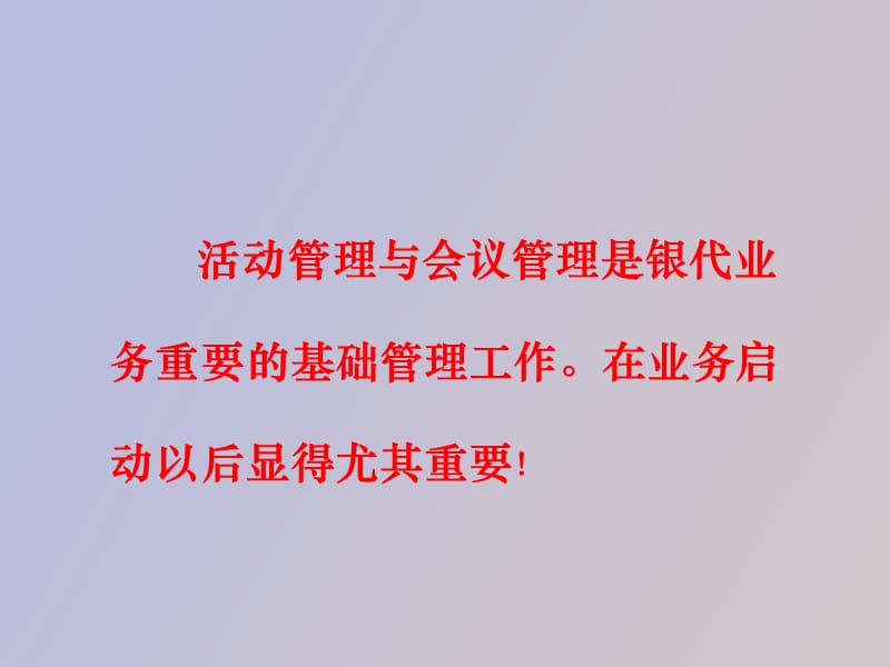 银代业务活动管理与会议管理.ppt_第2页