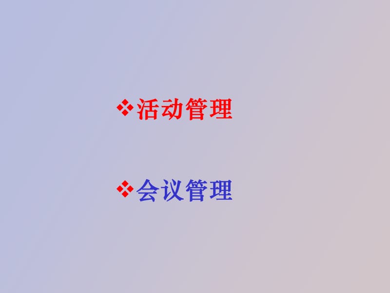 银代业务活动管理与会议管理.ppt_第3页