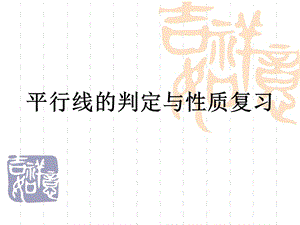 平行线的判定与性质典型题.ppt