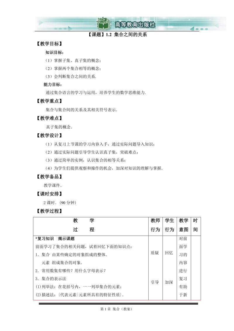 12集合之间的关系.doc_第1页