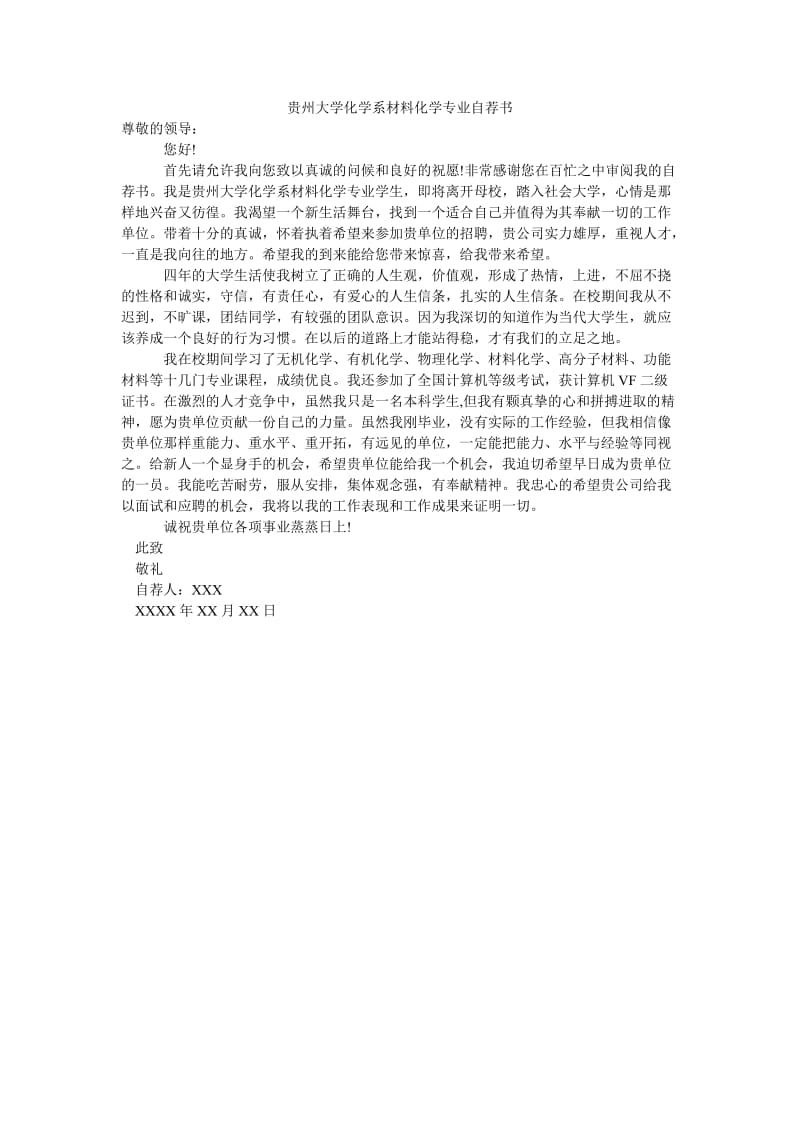 贵州大学化学系材料化学专业自荐书.doc_第1页