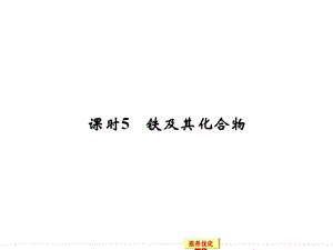 铁及其化合物 鲁科版高中化学一轮复习PPT(配有doc练习).ppt