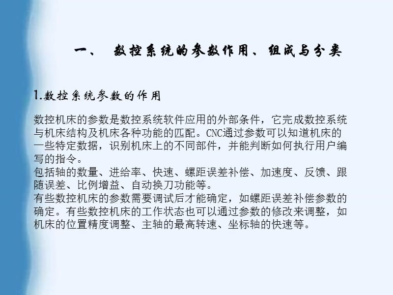 数控系统的参数设置与修改.ppt_第2页